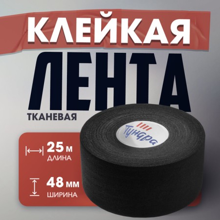 Tile adhesive tundra, fabric, hockey, black, 300 μm, 48 mm x 25 m