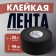 Tile adhesive tundra, fabric, hockey, black, 300 μm, 48 mm x 25 m