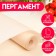 Fatty -resistant parchment for baking, 28 cm x 5 m