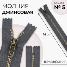 Metal zipper, No. 5, non -proceeding, automatic lock, 18 cm, gray/antique color