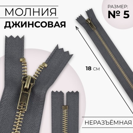 Metal zipper, No. 5, non -proceeding, automatic lock, 18 cm, gray/antique color