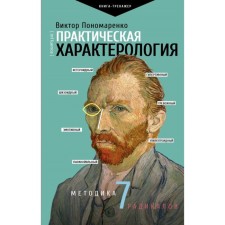 Practical characterology. Methodology 7 radicals. Ponomarenko V.V.