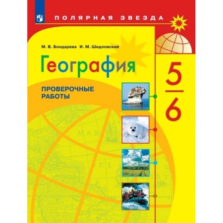 Verification work. GEF. Geography. Verification work 5-6 grade. Bondareva M.V.
