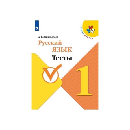Tests. GEF. Russian language grade 1. Zadanvorova A.V.