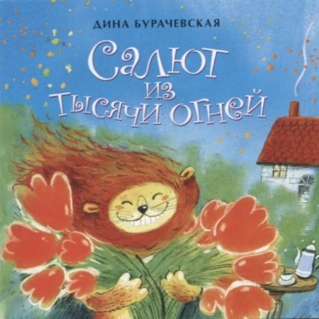 Салют из тысячи огней. Бурачевская Д.