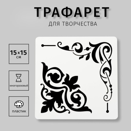 Plastic square stencil "openwork corners" 15x15 cm