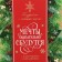 Folding box “With the best wishes”, 31.2 x 25.6 x 16.1 cm, New Year