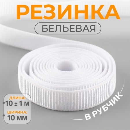 Rubber band is linen, in a rubber, 10 mm, 10 ± 1 m, white color