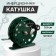 Inertial coil, metal, diameter 5.5 cm, dark green color, 806