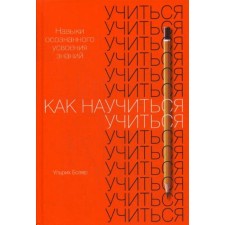 How to learn to learn: skills of conscious assimilation of knowledge. Beser U.