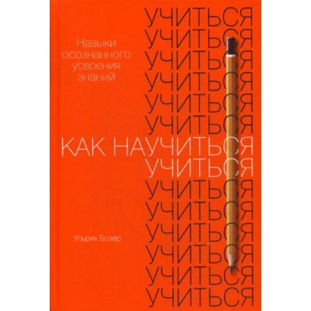 How to learn to learn: skills of conscious assimilation of knowledge. Beser U.