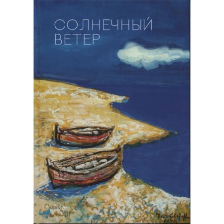 Sunny wind. International Poetic Forum. Smirnov Yu.