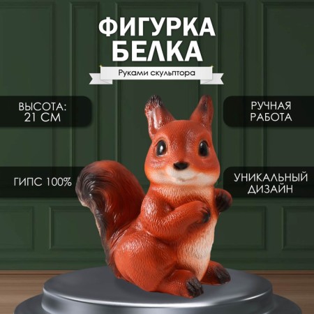 Figure "Squirrel" height 21 cm, width 13 cm, length 18.5 cm