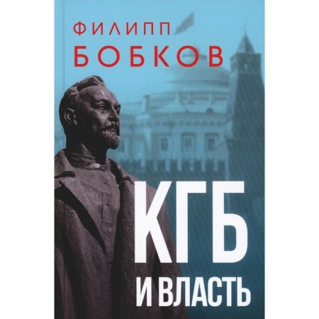 KGB and power. Bobkov F.D.