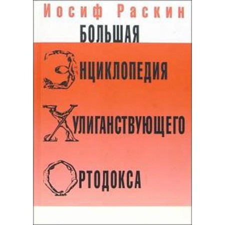 A large encyclopedia of a hooligan orthodox. Raskin I.