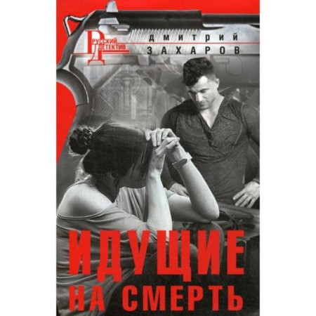 Going to death: Roman. Zakharov D.A.