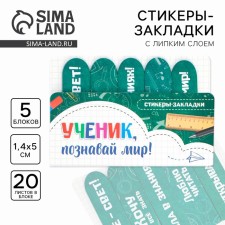 A set of stickers-fluids “Student, know the world!”, 5 pcs, 20 liters