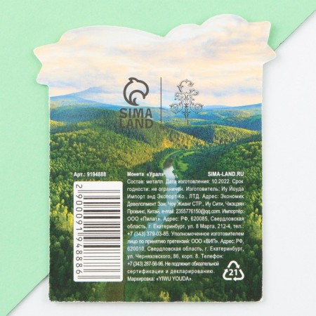 Сувенирная монета «Урал», d = 2 см, металл-3