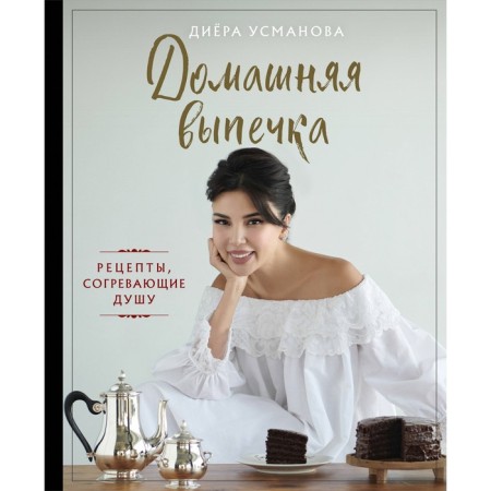 Homemade baking. Recipes warming the soul. Usmanova D.