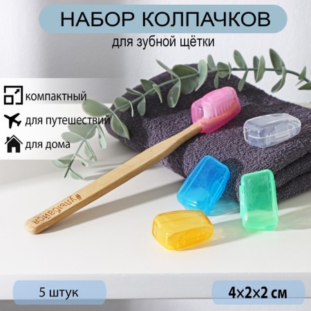 A set of cases for a toothbrush, 5 pcs, 4 × 2 × 1.7 cm, plastic, color mix