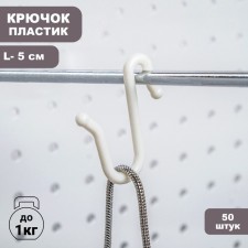 The hook is plastic, l = 5 cm, (packing 50 pcs.), White color