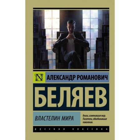 Властелин мира. Беляев А.
