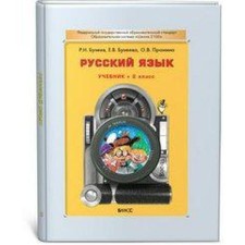 ФГОС. Русский язык 2 класс, Бунеев Р. Н.