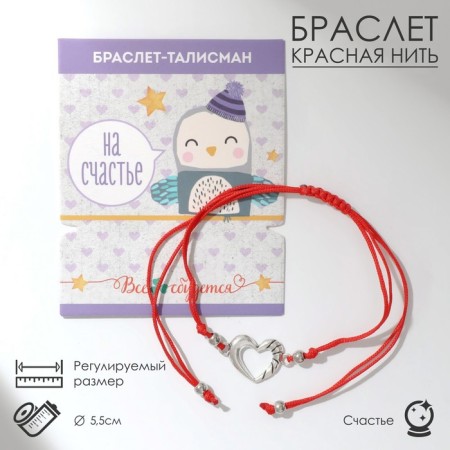 Bracelet-reinforcing "red thread" for happiness, heart, color silver, d = 5.5 cm