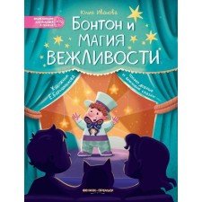 Bonton and the magic of politeness. 2nd edition. Ivanova Yu.N.