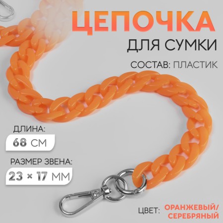 A chain for a bag, plastic, with carbines, 23 × 17 mm, 68 cm, orange/silver color