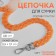 A chain for a bag, plastic, with carbines, 23 × 17 mm, 68 cm, orange/silver color
