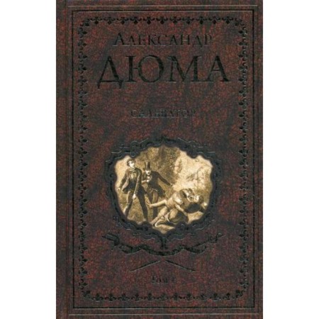 Salvator. In 2 vol. Volume 1. Duma A.