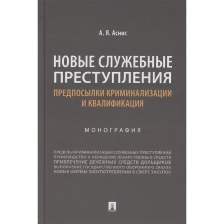 New official crimes. Prerequisites for criminalization and qualifications. Monograph. Asnis A.