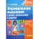 Methodological manual (recommendations). Formation of thinking in children with developmental disabilities. Strebleva E.A.