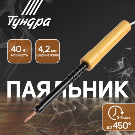 Tundra soldering iron, EPSN, wooden handle, wedge -shaped sting d = 4.2 mm, 40 watts, 220 B