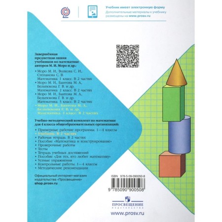 Математика. 4 класс. Часть 1. ФГОС. Моро М.И.-3