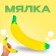 Banana's mash