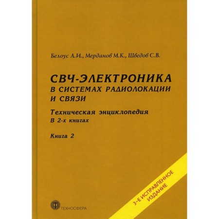 Microwave - electronics in radar and communication systems. Technical Encyclopedia. Book 2. 3rd edition, corrected Belous A.I., Swedov S.V., Merdanov M.K.