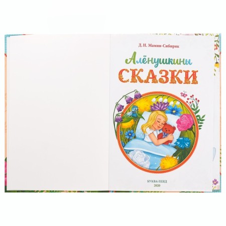 The book in solid binding "Alyonushkina Tales", D. N. Mamin-Siberian, 96 p.-1