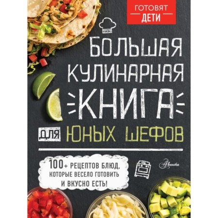 A large culinary book for young chefs. Chupin A.A.