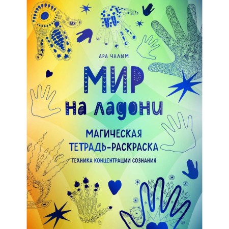 The world is in the palm of your hand. Magic notebook-coloring. Chally A.