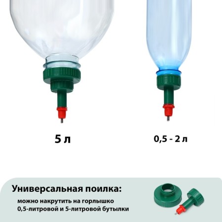 Drinking drinker for poultry, under a bottle of 0.5 and 5 l, color mix-1