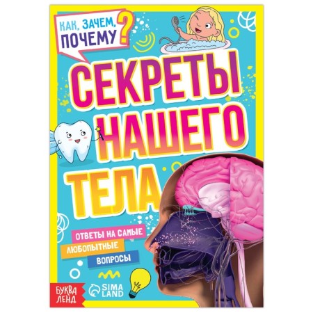 The teaching book “How, why, why? The secrets of our body ”, 16 p.