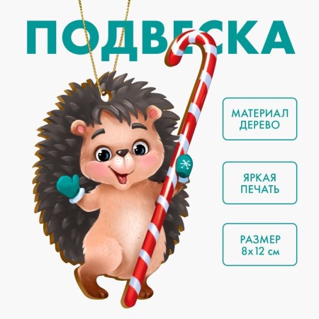 New Year's wooden pendant "New Year! Cute hedgehog "-3