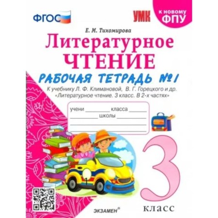 Grade 3. Literary reading. Workbook for the textbook Klimanova, Goretsky. To the new FPU. GEF