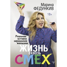 Life through laughter. The real story of an unreal woman. Fedunkiv Marina