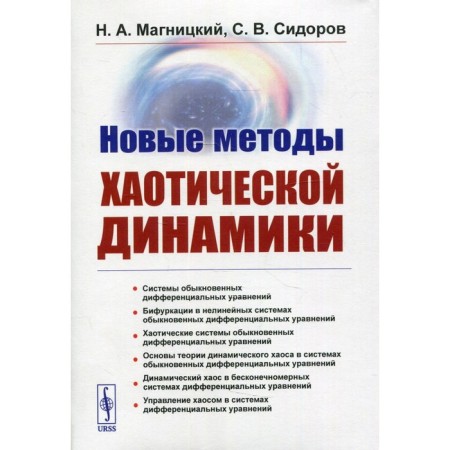 New methods of chaotic dynamics. Magnitsky N.A., Sidorov S.V.