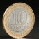 Coin "10 rubles 2018 Kurgan region"