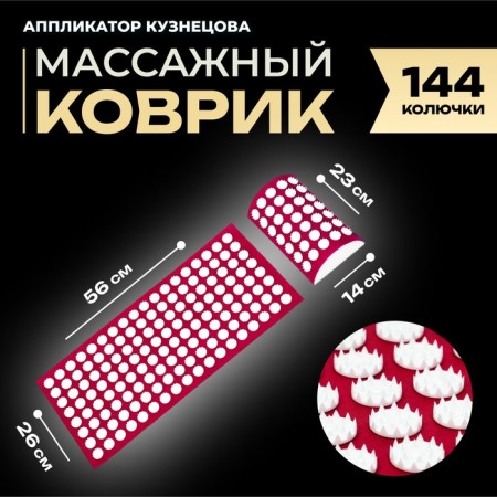 Kuznetsova Applicator Kuznetsov, 144 thorns, spantex, red, 260 x 560 mm + roller 140*230