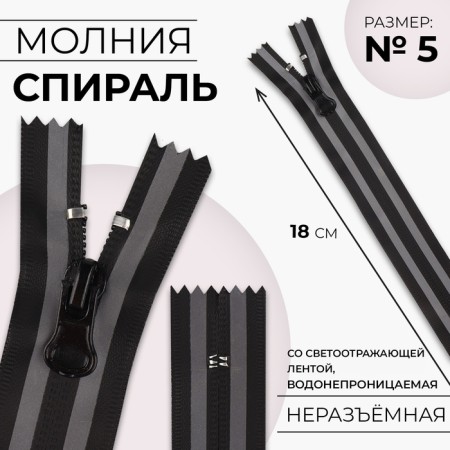 Lightning "Spiral", No. 5, insoluble, waterproof, with a reflective ribbon, castle machine, 18 cm, black/gray color